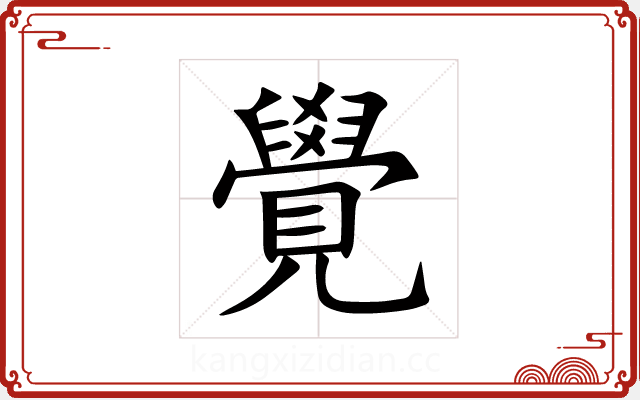 覺 覺
