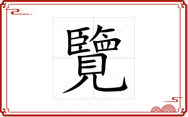 覽 覽