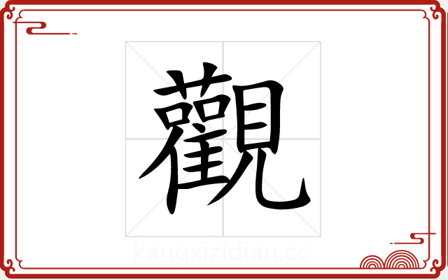 觀 觀