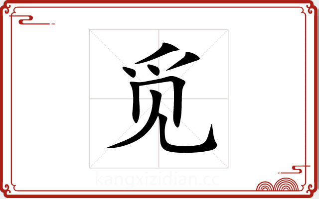 觅 觅