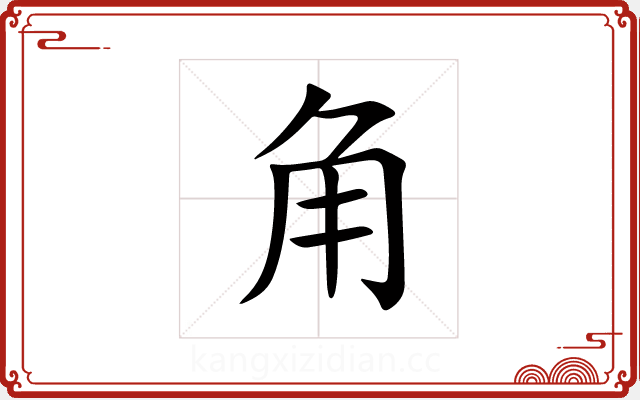 角 角
