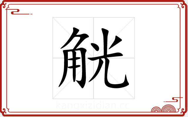 觥 觥
