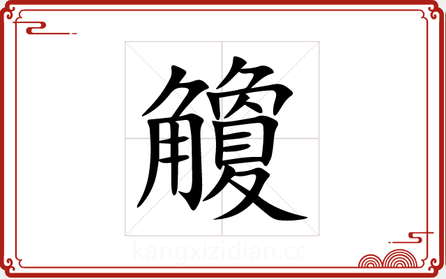 觼 觼