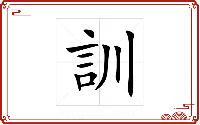 訓 訓