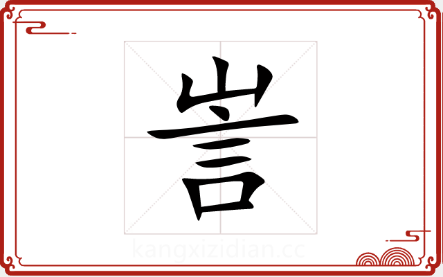 訔 訔