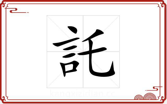 託 託
