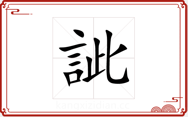 訿 訿