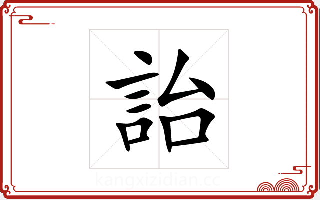 詒 詒