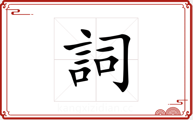 詞 詞