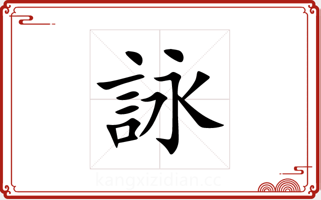 詠 詠