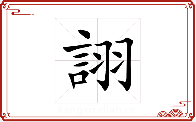 詡 詡
