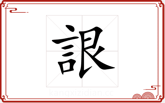 詪 詪
