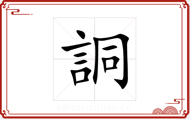 詷 詷