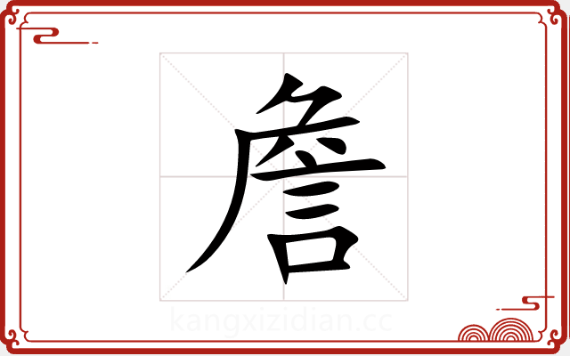 詹 詹
