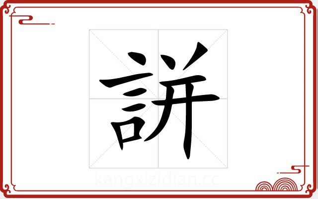 誁 誁