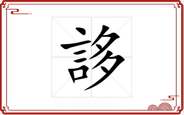誃 誃