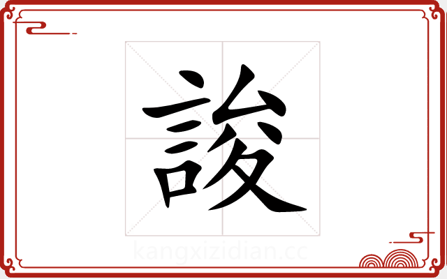 誜 誜