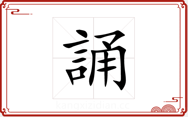 誦 誦