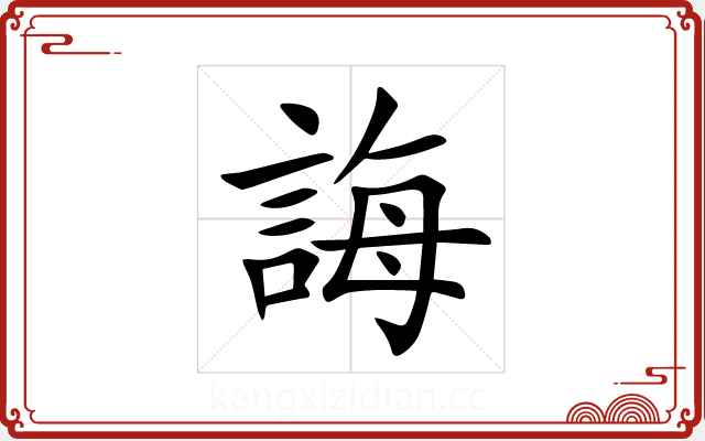 誨 誨