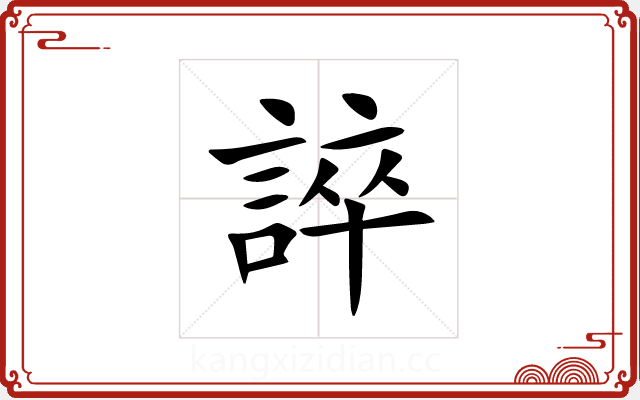 誶 誶