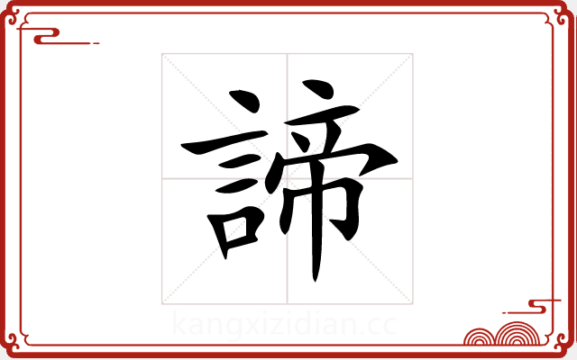 諦 諦