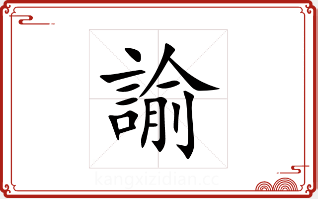 諭 諭