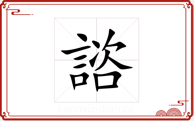 諮 諮