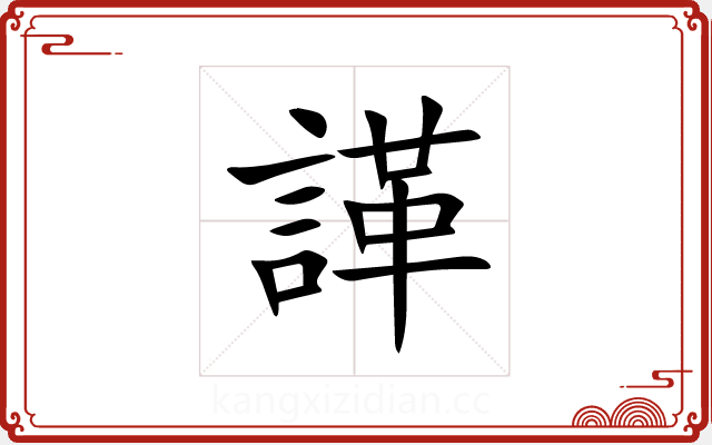 諽 諽