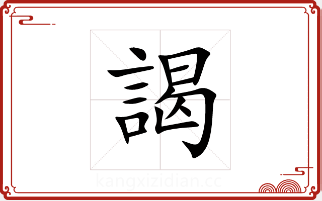 謁 謁