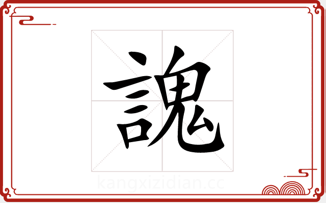 謉 謉