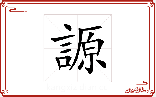謜 謜