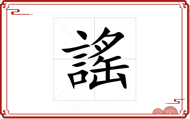 謠 謠
