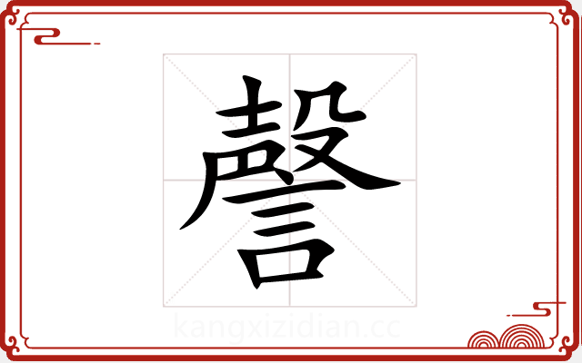 謦 謦
