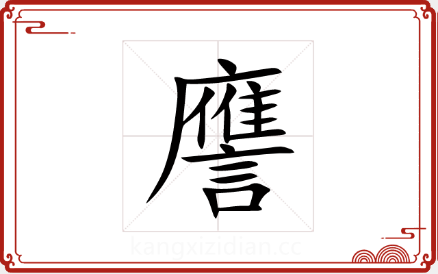 譍 譍