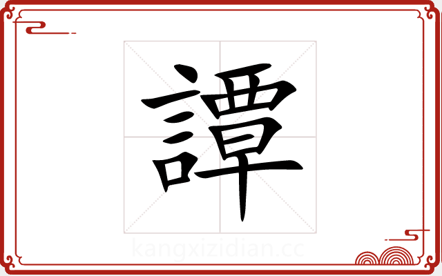 譚 譚