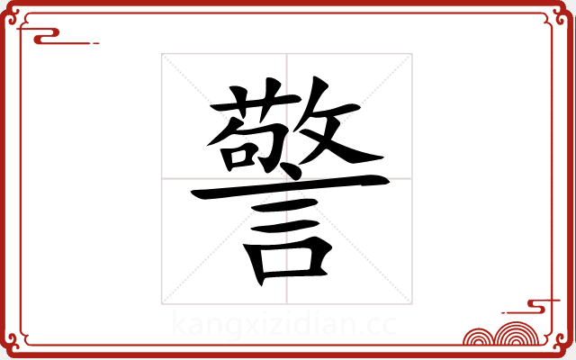 警 警
