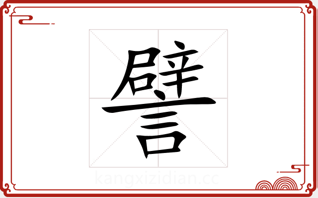 譬 譬