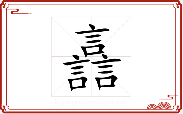 譶 譶