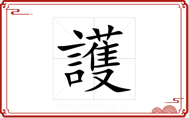 護 護