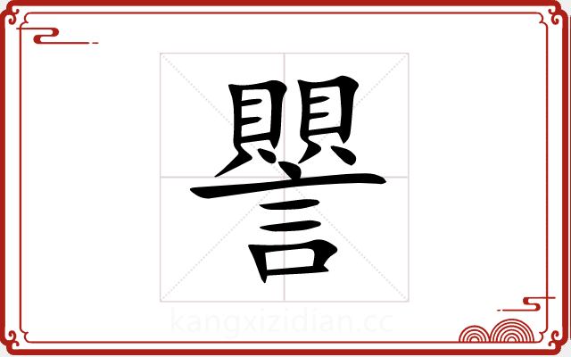 譻 譻