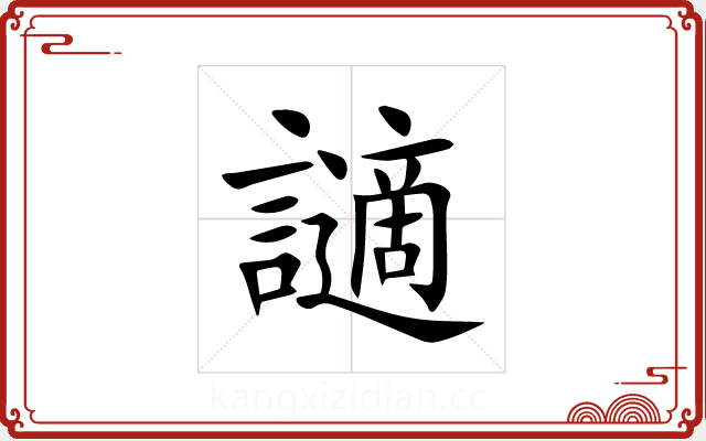 讁 讁