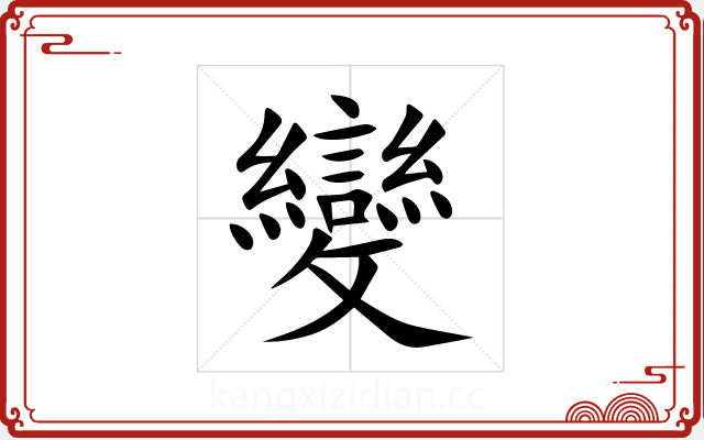變 變