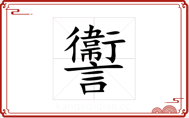 讏 讏