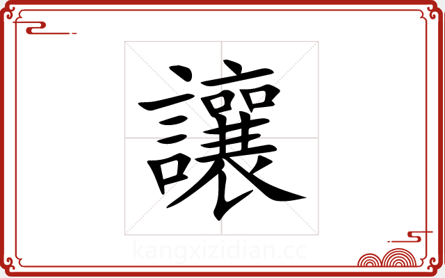 讓 讓