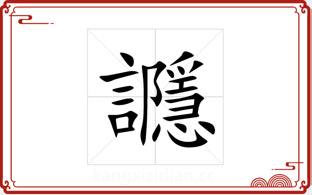讔 讔