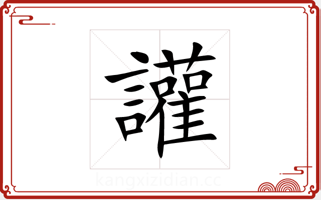 讙 讙