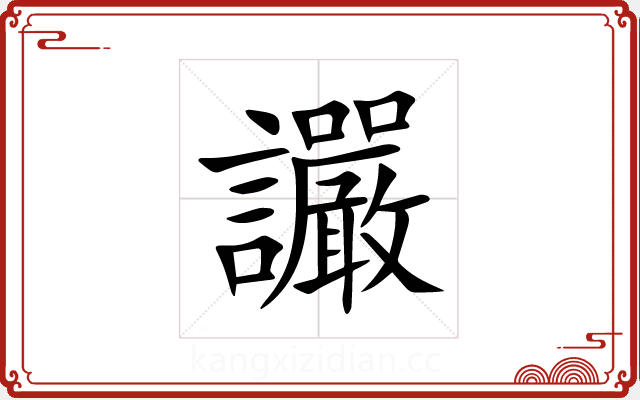 讝 讝