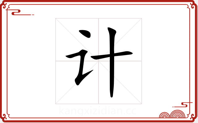 计 计