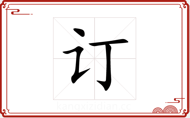 订 订