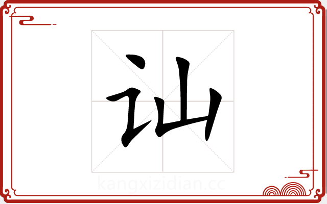 讪 讪
